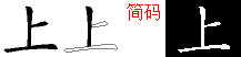 上字五笔拆分图