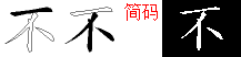 不字五笔拆分图