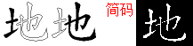地字五笔拆分图