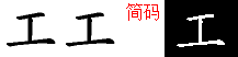 工字五笔拆分图