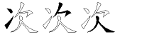 次字五笔拆分图