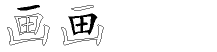 画字五笔拆分图