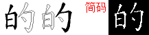 的字五笔拆分图