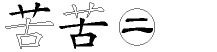 苦字五笔拆分图